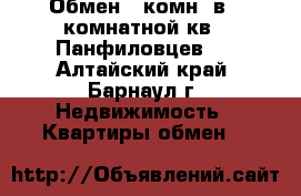 Обмен 1 комн. в 4-комнатной кв., Панфиловцев 7 - Алтайский край, Барнаул г. Недвижимость » Квартиры обмен   